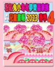 Image for &amp;#31881;&amp;#32005;&amp;#20820;&amp;#23567;&amp;#20908;&amp;#20908;&amp;#22818;&amp;#27138;&amp;#21312;&amp;#23478;&amp;#26063;&amp;#20818;&amp;#31461;&amp;#30059;&amp;#22577; 2023 &amp;#26149;&amp;#23395; 4 : &amp;#36032;&amp;#24180;&amp;#33457;&amp;#20818;&amp;#36899;&amp;#26032;&amp;#261