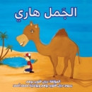 Image for ????? ???? (Harry the Camel)