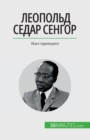 Image for &amp;#1051;&amp;#1077;&amp;#1086;&amp;#1087;&amp;#1086;&amp;#1083;&amp;#1100;&amp;#1076; &amp;#1057;&amp;#1077;&amp;#1076;&amp;#1072;&amp;#1088; &amp;#1057;&amp;#1077;&amp;#1085;&amp;#1075;&amp;#1086;&amp;#1088; : &amp;#1055;&amp;#1086;&amp;#1077;&amp;#1090;-&amp;#1087;&amp;#1088;&amp;#1077;&amp;#1079;&amp;#108