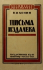 Image for pisma izdaleka 1925 : letters from afar