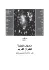 Image for Die Geheimnisvollen Koran-Siglen (Arabische Version)
