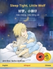 Image for Sleep Tight, Little Wolf - ??,??? - Hao meng, xiao lang zai (English - Chinese)
