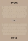 Image for The Library: An Open Book (Hebrew Edition)