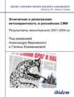 Image for Etnicheskaia i religioznaia intolerantnost&#39; v rossiiskikh SMI: Rezul&#39;taty monitoringa 2001-2004 gg.