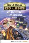 Image for Honor Harrington: An Bord der Hexapuma: Bd. 20. Roman