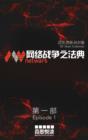 Image for netwars - The Code 1 (Chinese): Thriller