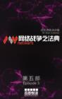 Image for netwars - The Code 5 (Chinese): Thriller