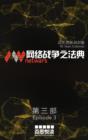 Image for netwars - The Code 3 (Chinese): Thriller