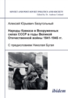 Image for Narody Kavkaza v Vooruzhennykh silakh SSSR v gody Velikoi Otechestvennoi voiny 1941-1945 gg. S predisloviem Nikolaia Bugaia