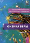 Image for Fizika Very (Russian Edition)