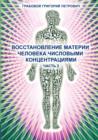Image for Wosstanowlenie materii cheloweka chislowimi konzentraziami (Chast&#39; 2) (Russian Edition)