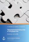 Image for Business and polity (published in Russian) : &amp;#1055;&amp;#1088;&amp;#1077;&amp;#1076;&amp;#1087;&amp;#1088;&amp;#1080;&amp;#1085;&amp;#1080;&amp;#1084;&amp;#1072;&amp;#1090;&amp;#1077;&amp;#1083;&amp;#1100;&amp;#1089;&amp;#1090;&amp;#1074;&amp;#1086; &amp;#1080; &amp;#1075;&amp;#1086