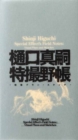 Image for Shinji Higuchi Special Effect&#39;s Field Notes