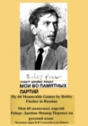 Image for My 60 Memorable Games by Bobby Fischer in Russian