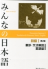 Image for Minna No Nihongo Shokyu vol.1 Translation and Grammar Second Edition