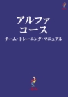 Image for Alpha Course Team Manual, Japanese Edition