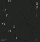 Image for Noroshi