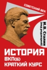 Image for History of the CPSU(b). Short Course. Edited by I.V. Stalin