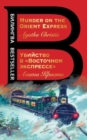 Image for Ubijstvo v Vostochnom ekspresse / Murder on the Orient Express
