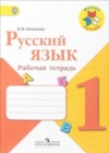 Image for Russkij jazyk. 1 klass. Rabochaja tetrad (Shkola Rossii)