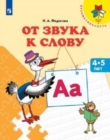 Image for Ot zvuka k slovu. Posobie dlja detej 4-5 let (Preemstvennost)
