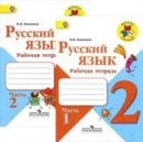 Image for Russkij jazyk.2 klass.Rab.tetrad.V 2 chastjakh(Shkola Rossii)Parts 1+2