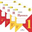 Image for Propisi. 1 klass. V chetyrekh chastjakh (Shkola Rossii) Parts 1-4