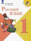 Image for Russkij jazyk. 1 klass (Shkola Rossii)