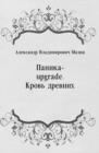 Image for Panika-upgrade. Krov&#39; drevnih (in Russian Language)