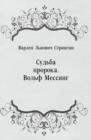 Image for Sud&#39;ba proroka. Vol&#39;f Messing (in Russian Language)