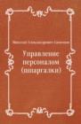 Image for Upravlenie personalom (shpargalki) (in Russian Language)