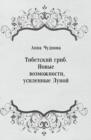 Image for Tibetskij grib. Novye vozmozhnosti usilennye Lunoj (in Russian Language)