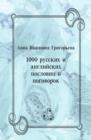 Image for 1000 russkih i anglijskih poslovic i pogovorok (in Russian Language)