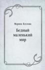 Image for Bednyj malen&#39;kij mir (in Russian Language)