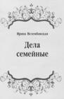 Image for Dela semejnye (in Russian Language)