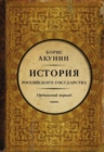 Image for Istorija Rossijskogo Gosudarstva : Tom 2. Ordynskij period. Chast Azii.