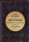 Image for Istorija Rossijskogo Gosudarstva : Tom 6. Epokha tsarits