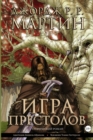 Image for Game of Thrones (in Russian) : Igra Prestolov. Kniga 1