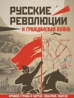Image for Russkie Revoliutsii i Grazhdanskaya Vojna