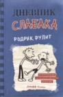 Image for Dnevnik Slabaka (Diary of a Wimpy Kid) : #2 Rodrik Rulit (Rodrick Rules)