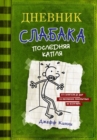 Image for Dnevnik Slabaka (Diary of a Wimpy Kid) : #3 Posledniaja Kaplia (The Last Straw)