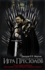 Image for Game of Thrones (in Russian) : 1 Igra Prestolov (Pesn Lda i Plameni)