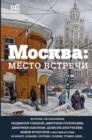 Image for Moskva : Mesto vstrechi