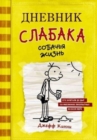 Image for Dnevnik Slabaka (Diary of a Wimpy Kid)