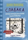Image for Dnevnik Slabaka (Diary of a Wimpy Kid) : #6 Predprazdnichnaya likhoradka (Cabin F