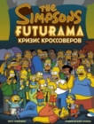 Image for Simpsony i Futurama. Krizis krossoverov