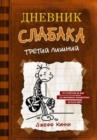 Image for Dnevnik Slabaka (Diary of a Wimpy Kid) : #7 Tretij lishnij (The Third Wheel)
