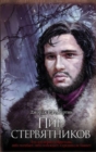 Image for Game of Thrones (in Russian) : 4 Pir Sterviatnikov (Pesn Lda i Plameni)