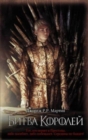 Image for Game of Thrones (in Russian) : 2 Bitva Korolej (Pesn Lda i Plameni)