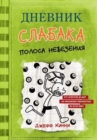 Image for Dnevnik Slabaka (Diary of a Wimpy Kid) : #8 Polosa nevezeniya (Hard Luck)